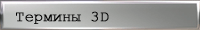 3dterms